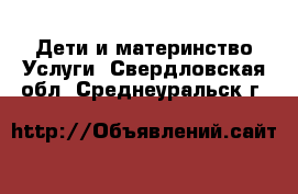 Дети и материнство Услуги. Свердловская обл.,Среднеуральск г.